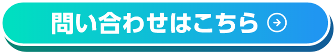 問い合わせはこちら