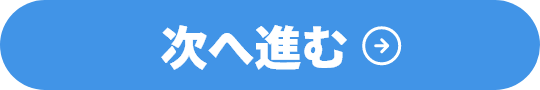 次へ進む