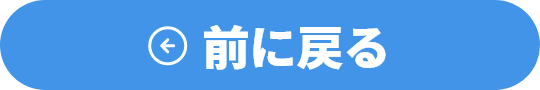 前に戻る
