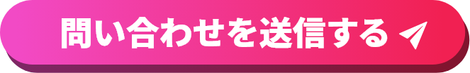 問い合わせを送信する